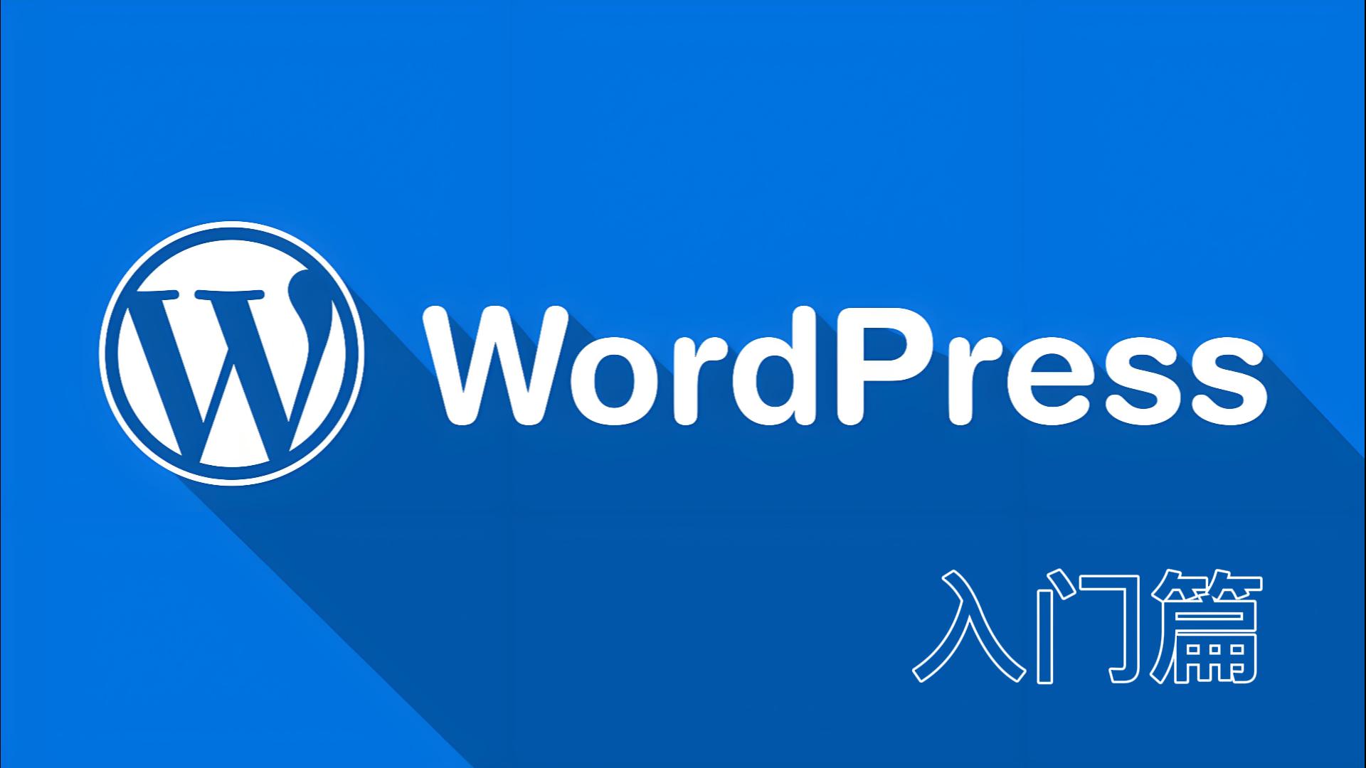 Wordpress入门篇 | 环境搭建 | 安装指引 | 配置说明