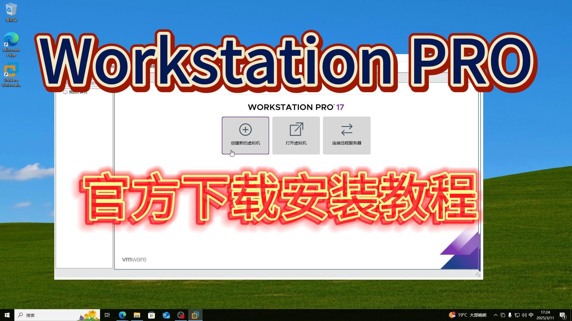 VMware Workstation 虚拟机软件下载安装保姆级教程（新手小白系列）