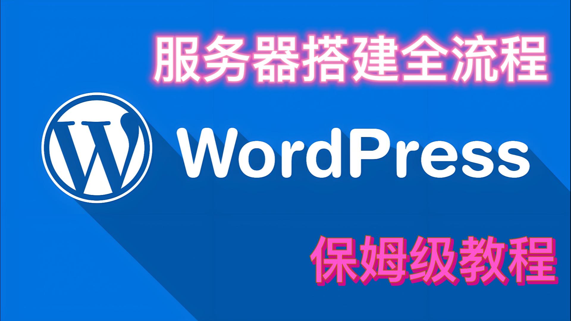 Wordpress服务器搭建 | 全流程教学 | 个人站点 |新手教程