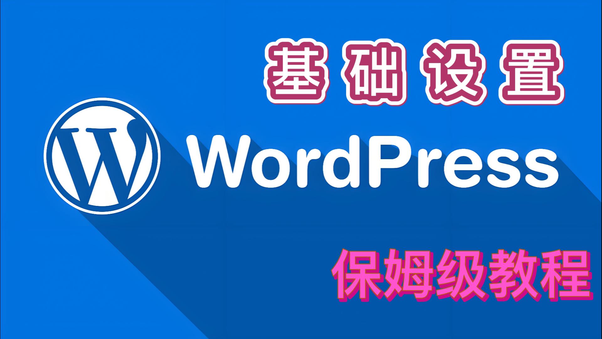 WordPress首次安装 | 基础设置 | 新手指南