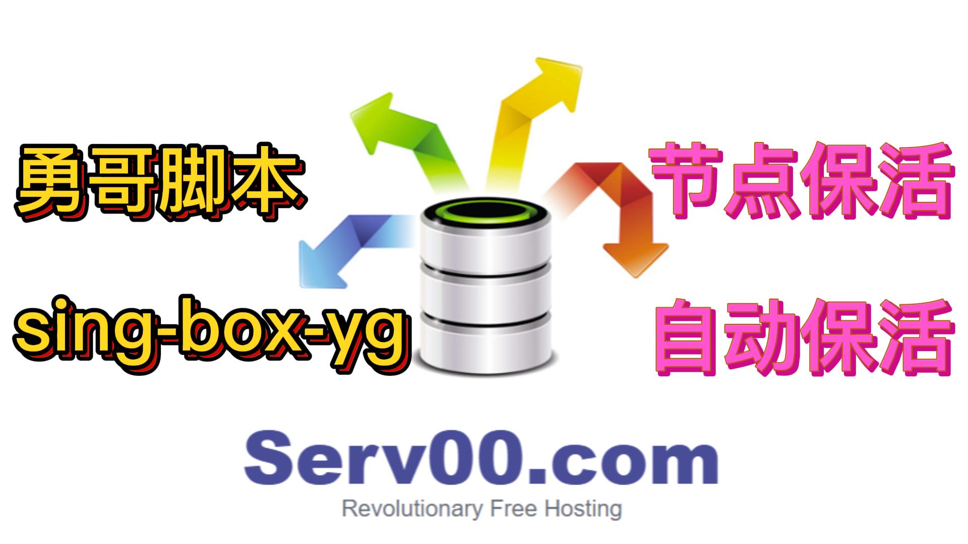 serv00 代理节点 | 保活教程 | 勇哥节点 | Sing-box-yg（持续更新3.28）
